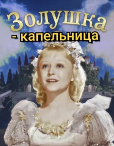 Капельница Золушка состав и цена 